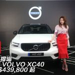 【娜姐撐場視像】全新 VOLVO XC40 HK$439,800 起 【娜姐撐場視像】全新 VOLVO XC40 HK$439,800 起