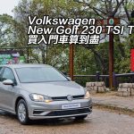 Volkswagen New Golf 230 TSI Team 買入門車算到盡 Volkswagen New Golf 230 TSI Team 買入門車算到盡