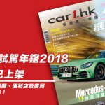 《Car1.hk 新車試駕年鑑 2018》現已火熱上架 《Car1.hk 新車試駕年鑑 2018》現已火熱上架