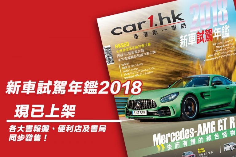 《Car1.hk 新車試駕年鑑 2018》現已火熱上架
