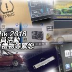 名單公布：Car1.hk 2018 首個會員活動 168 份禮物等緊您