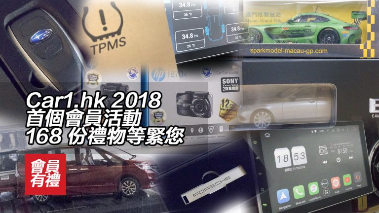 Car1.hk 2018 首個會員活動 168 份禮物等緊您