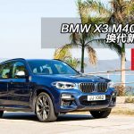 BMW X3 M40iA 換代新貴 BMW X3 M40iA 換代新貴