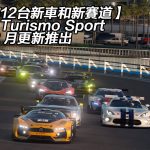 【追加12台新車和新賽道】Gran Turismo Sport 最新 2 月更新