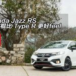 Honda Jazz RS 支波棍比 Type R 更好 feel