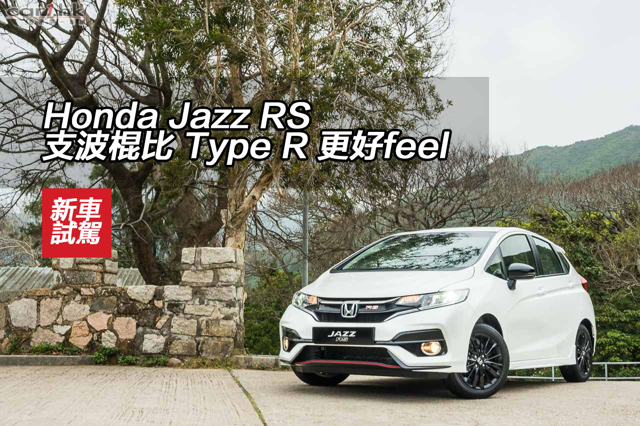 Honda Jazz Rs 支波棍比type R 更好feel 香港第一車網car1 Hk