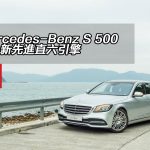 Mercedes-Benz S 500 配全新先進直六引擎