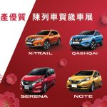 日產優質陳列車賀歲車展 日產優質陳列車賀歲車展