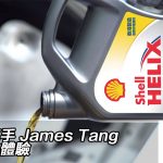 【視像】飄移車手 James Tang 換機油體驗