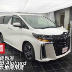 【水貨到港】豐田 Alphard 改款搶閘預覽 【水貨到港】豐田 Alphard 改款搶閘預覽