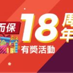 快而保 18 周年有獎活動 快而保 18 周年有獎活動