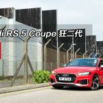 Audi RS 5 Coupe 狂二代 Audi RS 5 Coupe 狂二代