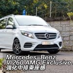 Mercedes-Benz V 260 AMG Exclusive Long 強化中排乘座感 Mercedes-Benz V 260 AMG Exclusive Long 強化中排乘座感