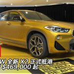 BMW 全新 X2 $469,000 起 BMW 全新 X2 $469,000 起