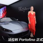 【視像】法拉利 Portofino 全方位 GT 正式抵港!港幣 350 萬起 【視像】法拉利 Portofino 全方位 GT 正式抵港!港幣 350 萬起