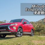 Mitsubishi Eclipse Cross 來趁個熱鬧 Mitsubishi Eclipse Cross 來趁個熱鬧