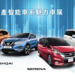 日產車系智能魅力 週末屯門車展列陣 日產車系智能魅力 週末屯門車展列陣