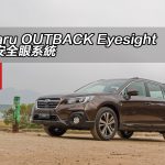 Subaru OUTBACK Eyesight 預載安全眼系統 Subaru OUTBACK Eyesight 預載安全眼系統
