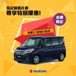 Suzuki Solio 指定財務計劃出車優惠