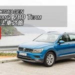 Volkswagen Tiguan2 280 Team 大眾上車之旅 Volkswagen Tiguan2 280 Team 大眾上車之旅