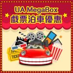 MEGABOX UA 戲票3小時免費泊車優惠