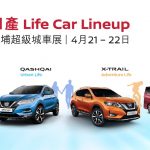 日產 Life Car Lineup 大埔超級城車展 日產 Life Car Lineup 大埔超級城車展