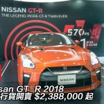 【視像】Nissan GT-R 2018 香港行貨開賣 $2,388,000 起 Gin Lee 親身撐場