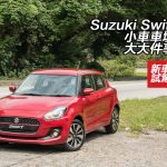 Suzuki Swift 小車車壇大大件事