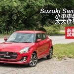 Suzuki Swift 小車車壇大大件事 Suzuki Swift 小車車壇大大件事