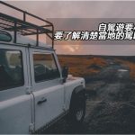 自駕遊要小心!要了解清楚當地的駕駛條例 自駕遊要小心!要了解清楚當地的駕駛條例