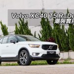 Volvo XC40 T5 R-Design 潮與實用兼備 Volvo XC40 T5 R-Design 潮與實用兼備