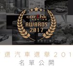 Car1.hk「首選汽車選舉 2017」名單公開