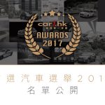 Car1.hk「首選汽車選舉 2017」名單公開 Car1.hk「首選汽車選舉 2017」名單公開
