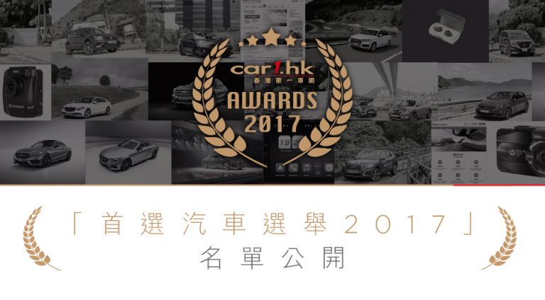 Car1.hk「首選汽車選舉 2017」名單公開