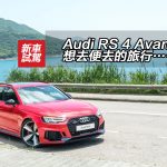 Audi RS 4 Avant 想去便去的旅行……車 Audi RS 4 Avant 想去便去的旅行……車