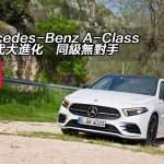 【視像】Mercedes-Benz A-Class 同級無對手