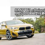 BMW X2 sDrive20iA M Sport X 型仔新成員 BMW X2 sDrive20iA M Sport X 型仔新成員