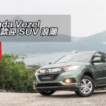 Honda Vezel 小改款迎 SUV 浪潮