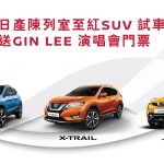 日產陳列室至紅 SUV 試車日送 GIN LEE 演唱會門票 日產陳列室至紅 SUV 試車日送 GIN LEE 演唱會門票