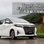 Toyota Alphard Executive Lounge 小改款動力同時提升 Toyota Alphard Executive Lounge 小改款動力同時提升
