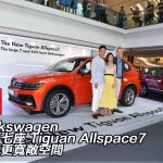 Volkswagen 全新七座 Tiguan Allspace7 SUV 提供更寬敞空間 Volkswagen 全新七座 Tiguan Allspace7 SUV 提供更寬敞空間