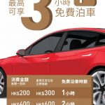 世貿中心最高 3 小時免費泊車優惠