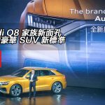 【視像】Audi Q8 帶領豪華 SUV 新標準 【視像】Audi Q8 帶領豪華 SUV 新標準