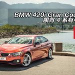 BMW 420i Gran Coupe 靚背 4 系有小改 BMW 420i Gran Coupe 靚背 4 系有小改