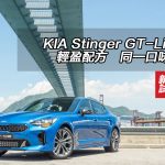KIA Stinger GT-Line 輕盈配方同一口味 KIA Stinger GT-Line 輕盈配方同一口味