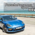 Porsche Panamera Turbo Sport Turismo 特快豪華艙 Porsche Panamera Turbo Sport Turismo 特快豪華艙