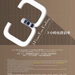 泊車優惠:時代廣場消費滿 HK$350 最多可享 3 小時免費泊車 泊車優惠:時代廣場消費滿 HK$350 最多可享 3 小時免費泊車