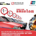 泊車優惠:新城市廣場銀聯卡消費免費泊多 1 小時 泊車優惠:新城市廣場銀聯卡消費免費泊多 1 小時