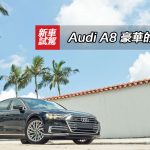 Audi A8 豪華的棟樑 Audi A8 豪華的棟樑