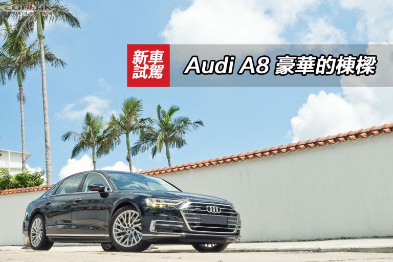 Audi A8 豪華的棟樑